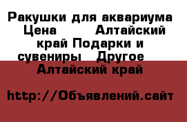 Ракушки для аквариума › Цена ­ 20 - Алтайский край Подарки и сувениры » Другое   . Алтайский край